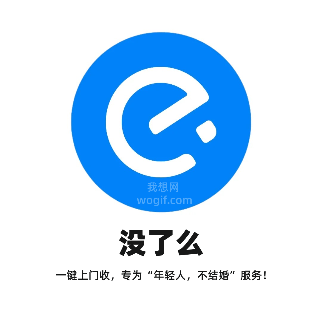 2070年《沒了么》APP，昨天忘打卡，一鍵上門收，專為“年輕人，不結婚”服務！